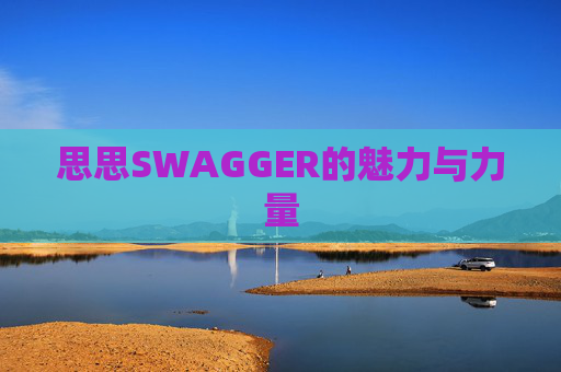 思思SWAGGER的魅力与力量
